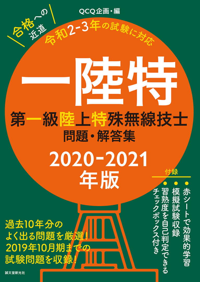 第一級陸上無線技術士試験問題集 第3集 合格精選340題 参考書 | www