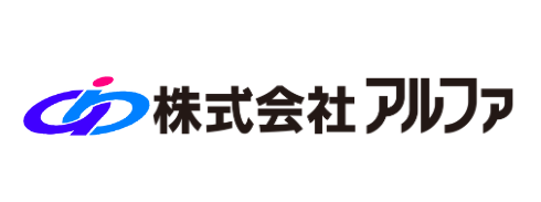 株式会社アルファ