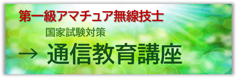 第一級アマチュア無線技士通信教育講座