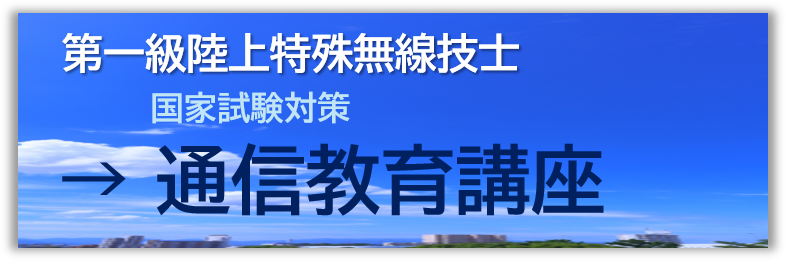 第一陸上特殊無線技士通信教育講座