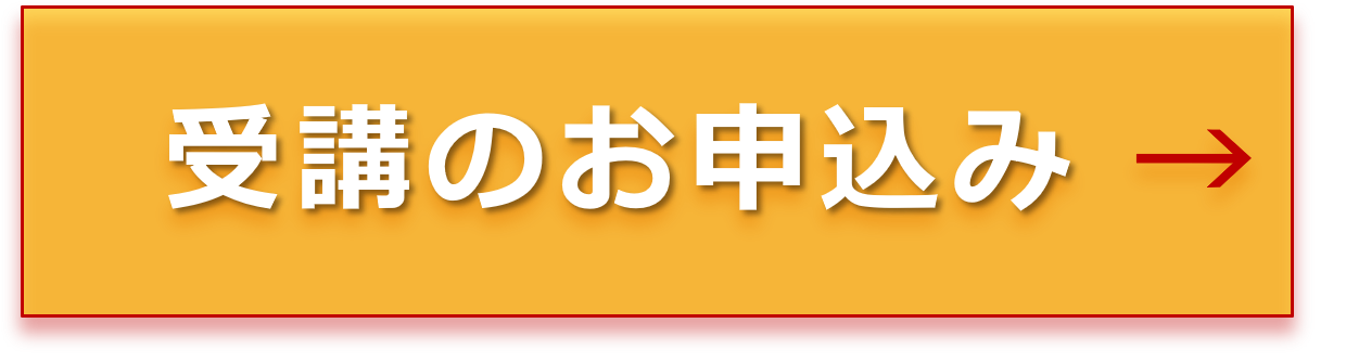 申し込みはこちら