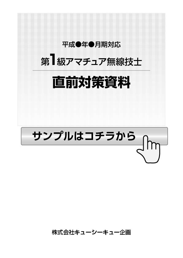 直前対策資料 講習会 Qcq企画